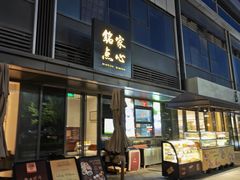 -铭家点心(秦岭路店)