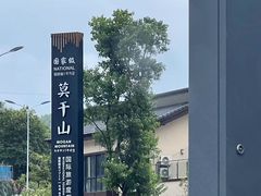 -莫干山风景区