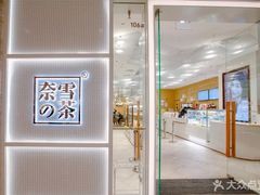 -奈雪的茶(国金中心店)
