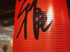 大堂-雅·日式料理·烧鸟(南昌喜来登酒店)