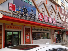 -边江铁锅炖鱼(振八街店)