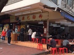 门面-源记肠粉(华贵路店)