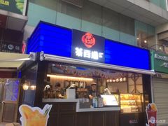 门面-茶百道(新城市广场店)