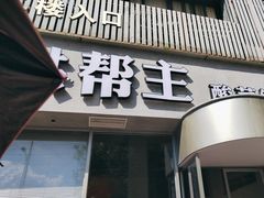 -洪帮主酸菜鲈鱼(连江万家店)