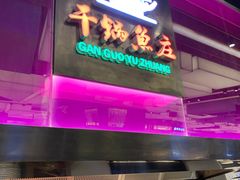 门面-干锅鱼庄(北京荟聚西红门购物中心店)