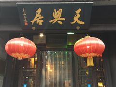 -天兴居(鲜鱼口街店)