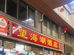 -望海潮海鲜店 特色家常菜(在海一方店)
