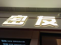 -密友回转自助火锅(世茂国际广场店)