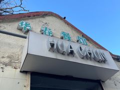 -华春餐馆(鱼山路店)