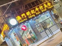 -明记牛杂(新马路分店)