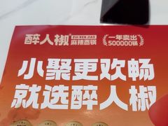 -醉人椒麻辣香锅(上地华联店)