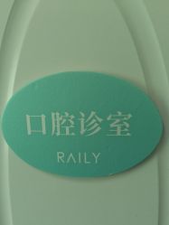 -瑞丽口腔·美学矫正中心