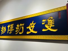 -民信老铺(双皮奶博物馆店)