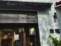 -Luneurs(幸福里店)