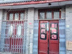 门面-赵府街副食店