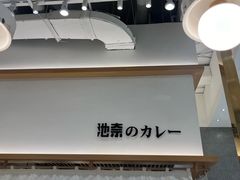 -池奈·咖喱蛋包饭(熙地港店)