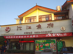 门面-沱江鱼府(丽江店)