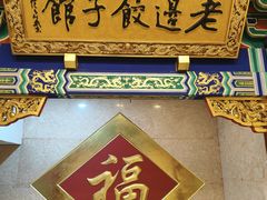 -老边饺子馆(中街店)