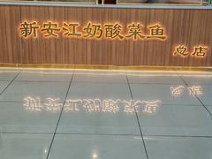 -新安江奶酸菜鱼(总店)