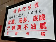 -舒蔡记生煎菜饭(云南中路店)