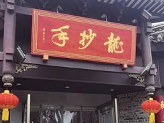 -龙抄手(文殊坊店)