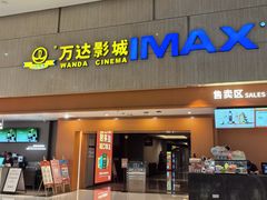 -万达影城(白云万达广场IMAX店)