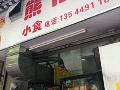 门面-熊仔屋(吉祥苑小区店)