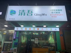 -泰茶清吾·老挝冰咖啡·绵绵冰(泉州首店)