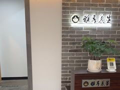 -雅享养生·中医调理·筋骨艾灸(广兰路店)