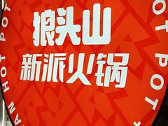 -狼头山火锅 KTV欢唱·烤串(理工大学店)