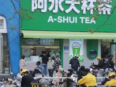 -阿水大杯茶(山师水云间店)