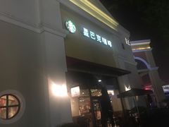 -星巴克(无锡百联奥特莱斯店)