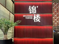 -锦楼·臻选新杭帮(杭州中心店)