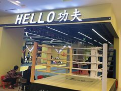 -HELLO功夫(印象城店)
