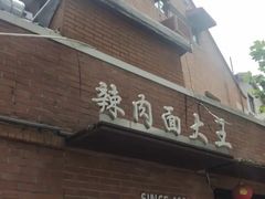 -辣肉面大王(天平路店)