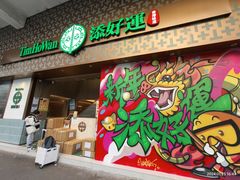 -添好运点心专门店(深水埗店)
