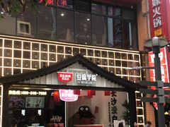 门面-黑色经典臭豆腐·湖南特产(步行街店)