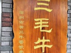 -三毛牛肉店(福强店)