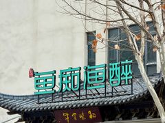 -鱼痴渔醉·食鲜集(月亮湾店)