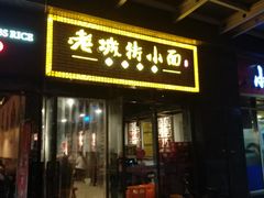 门面-老城街小面(禄安大街店)