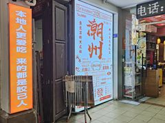 -官塘鱻鱻鱼生·潮汕生腌·砂锅粥(西马路总店)