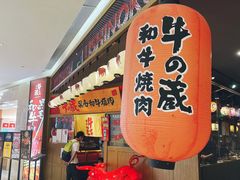 门面-牛藏·黑毛和牛烧肉(环市东店)