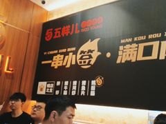 -五样儿西昌小签签烤串(建设路店)
