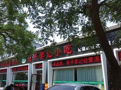 -宛平李记小吃(东关街店)