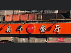 -奥华餐厅·老张记(台基厂店)