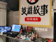 -英雄故事地摊烤肉(马驹桥店)