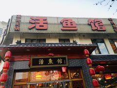 -活鱼馆(宜兴埠店)