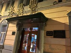 门面-老鼎丰(靖宇街总店)