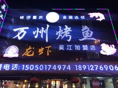 门面-吴江第一家万州烤鱼
