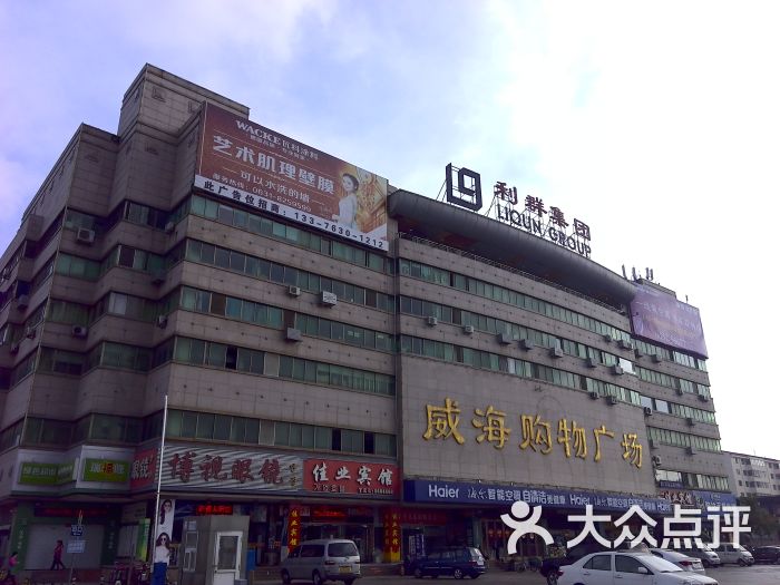 利群购物广场(文化西路店)外景图片 第1张